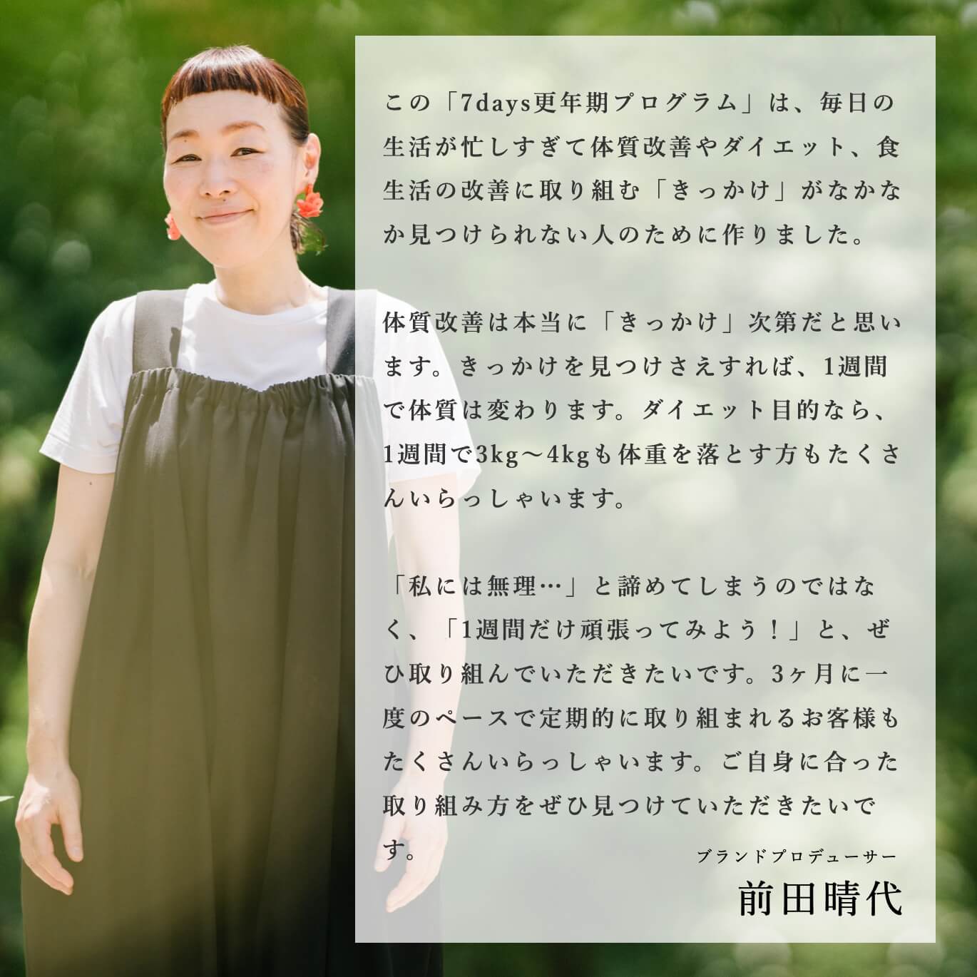 更年期専門店オアディスワンの前田晴代