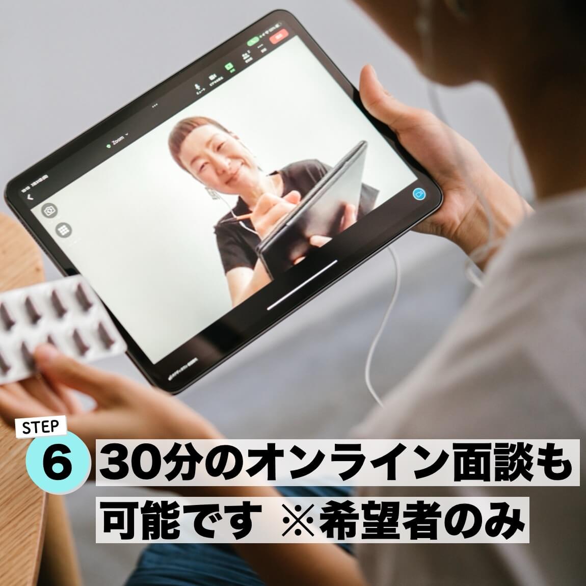 更年期のプロと30分のオンライン面談も可能