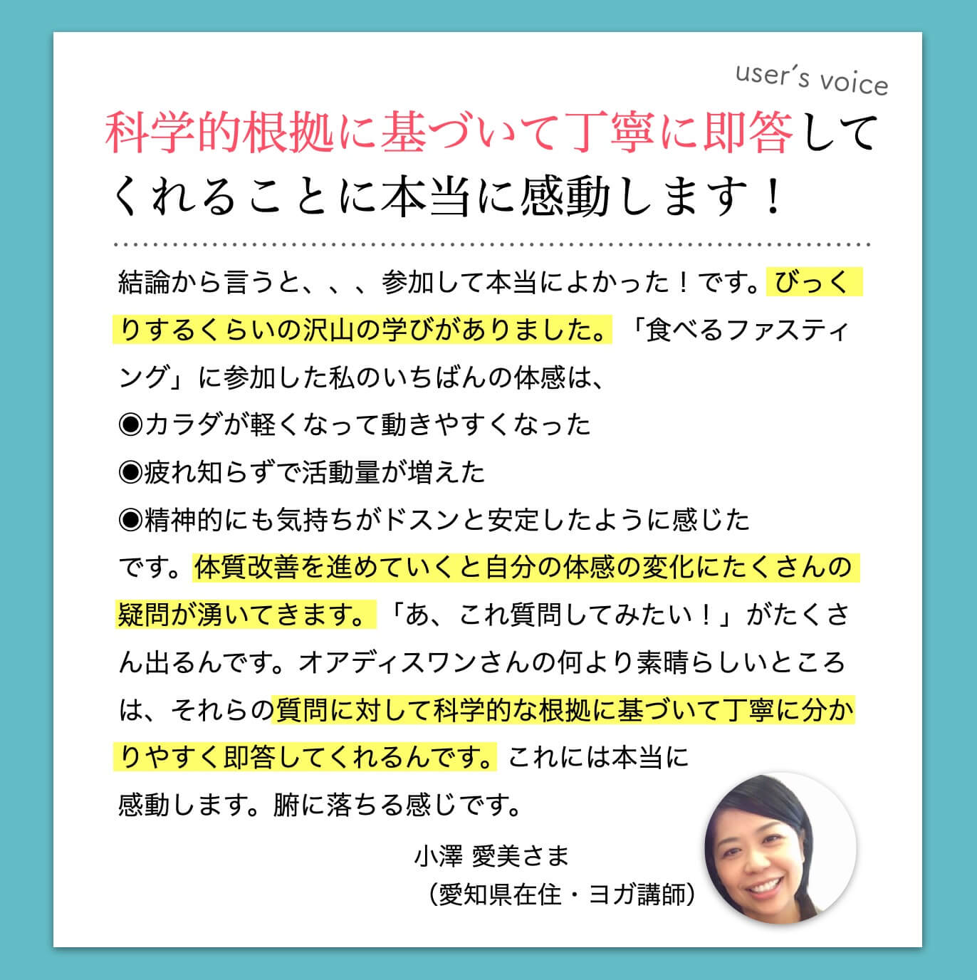 科学的根拠に基づいて丁寧に即答してくれるので感動しますというコメント