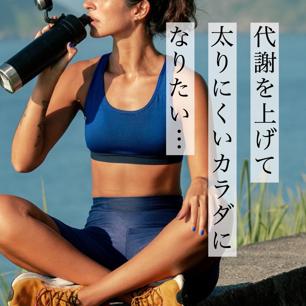 代謝を上げて太りにくいカラダになりたい更年期のための体質改善