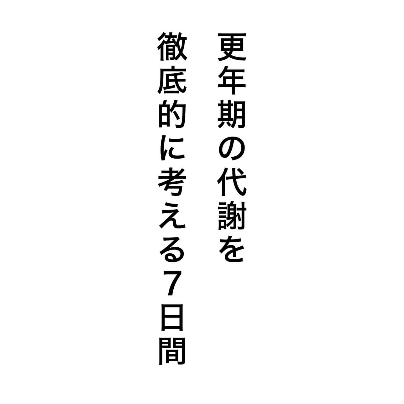 更年期の代謝を徹底的に考える７日間