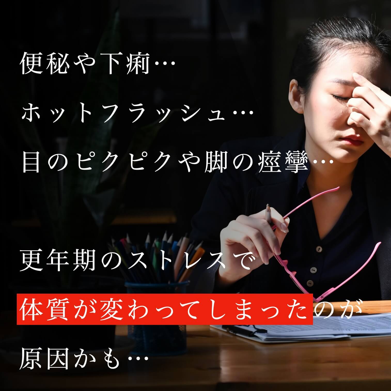 “更年期のストレスで体質が変わって不調になる"