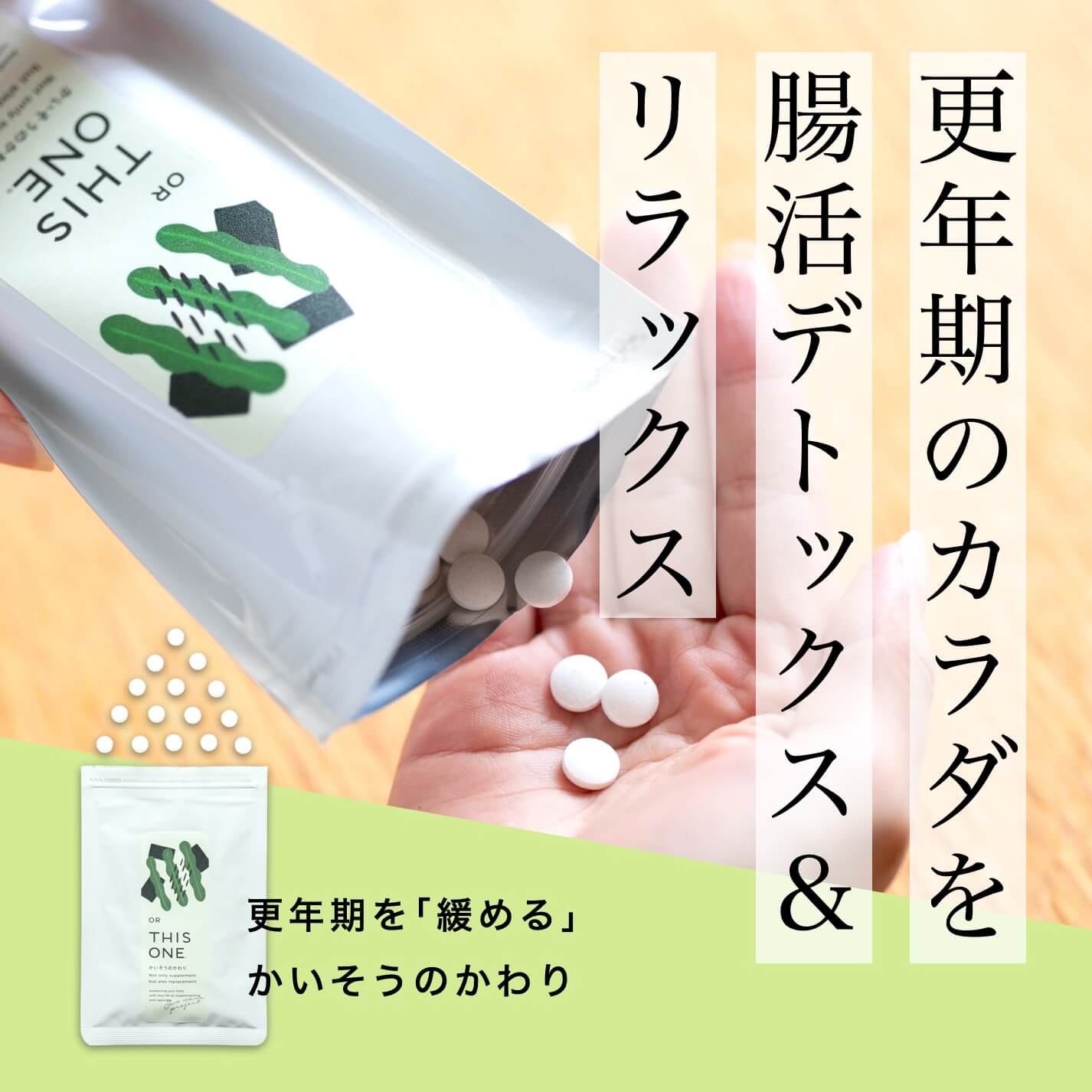 “更年期のカラダを緩める自律神経サプリ「かいそうのかわり」”