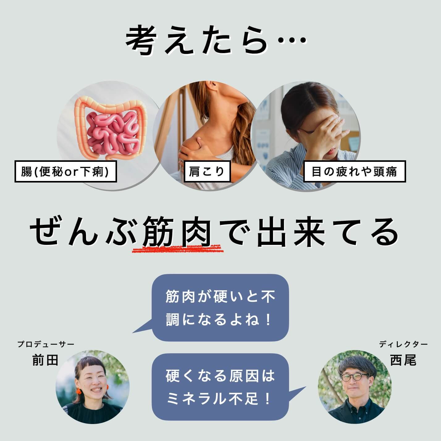“ミネラル不足不調の発生箇所は全て筋肉でできている"