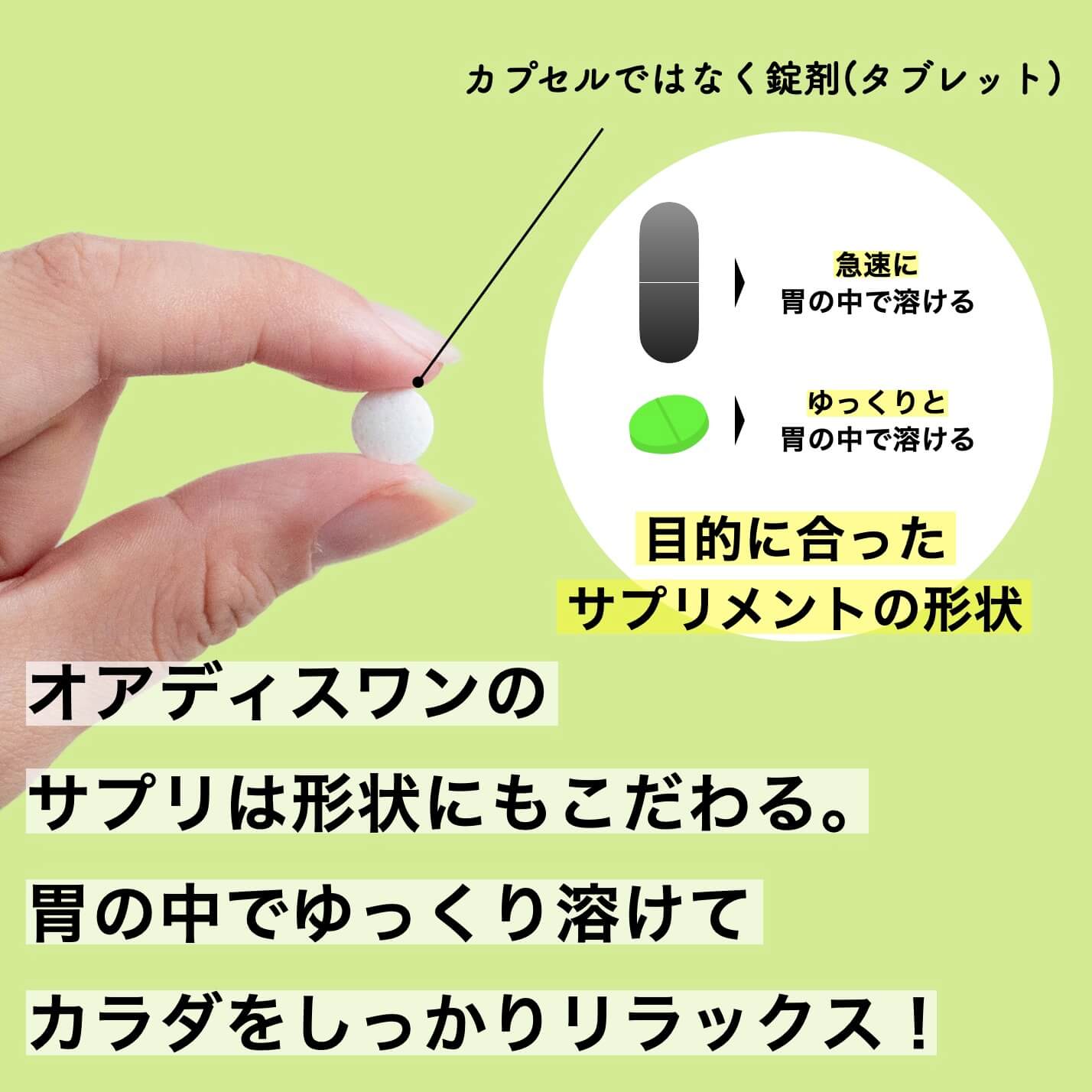 “オアディスワンのサプリは形状にもこだわっている”
