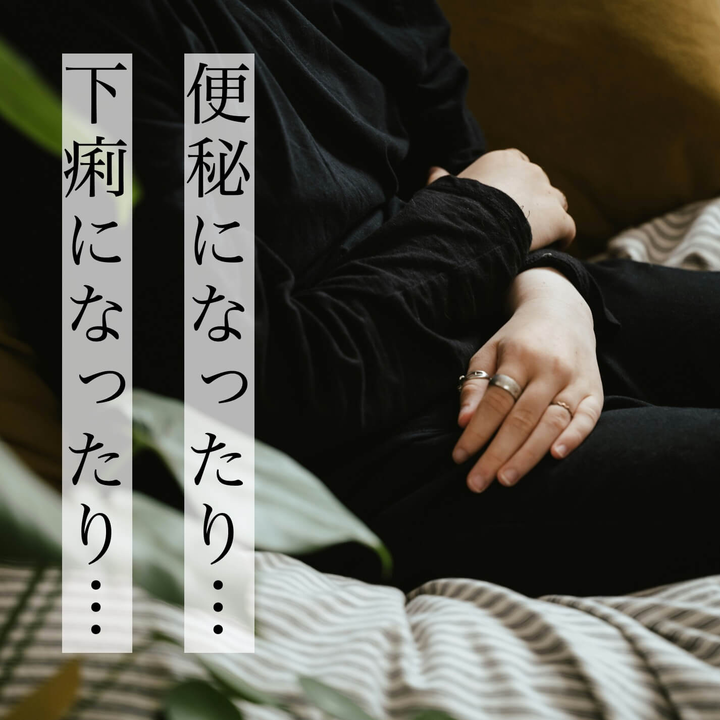 “便秘や下痢に悩む更年期女性"