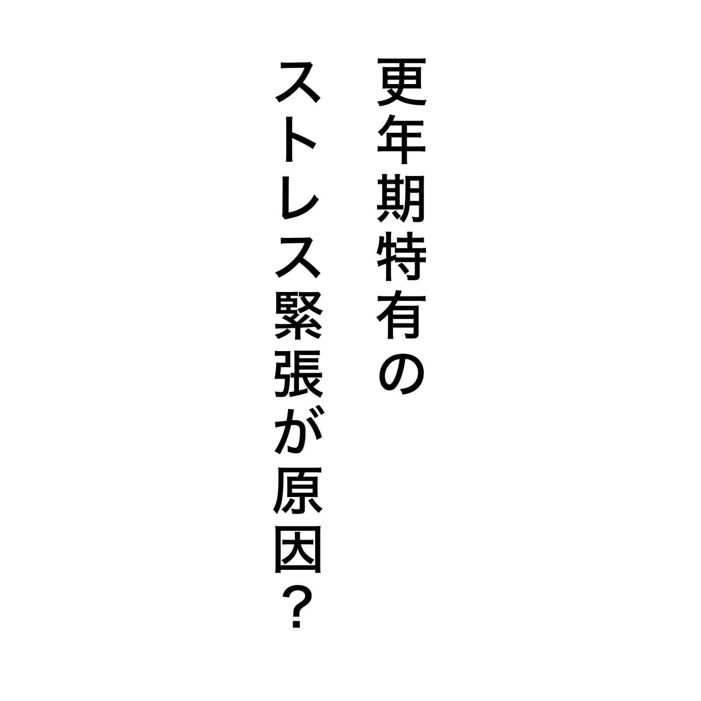ストレス緊張”が原因で不調が起きている
