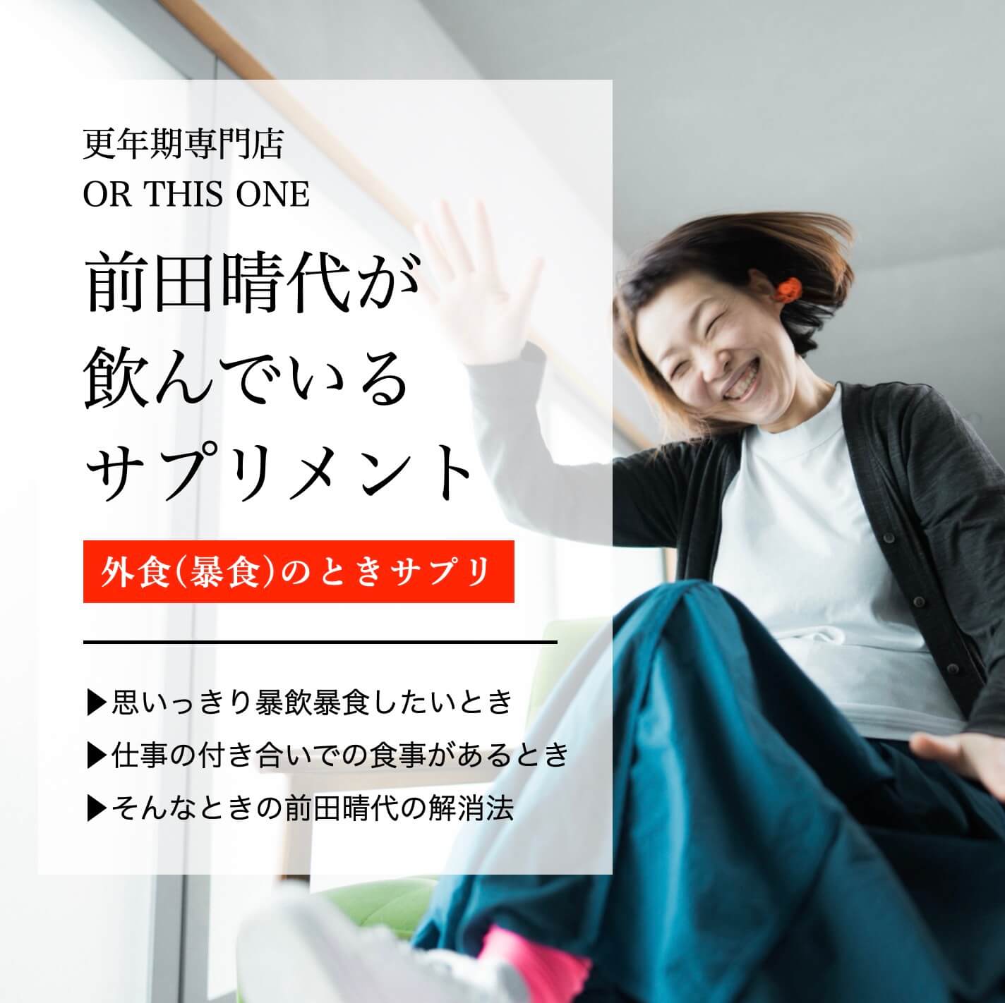 オアディスワンの前田晴代が暴飲暴食の時に飲んでいるサプリのセットを説明