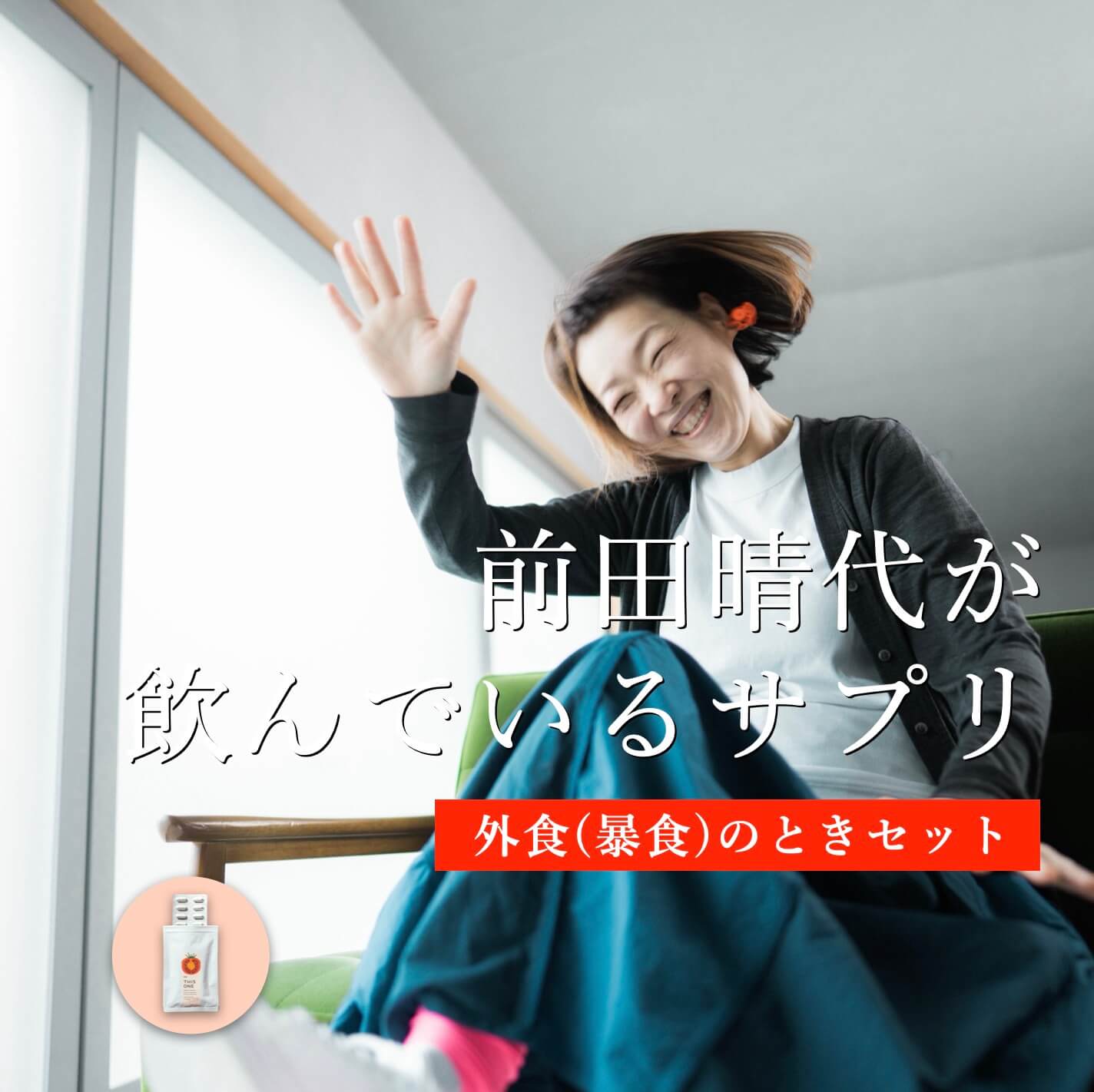 更年期専門店オアディスワンの前田春代が便通で悩む時のサプリを紹介