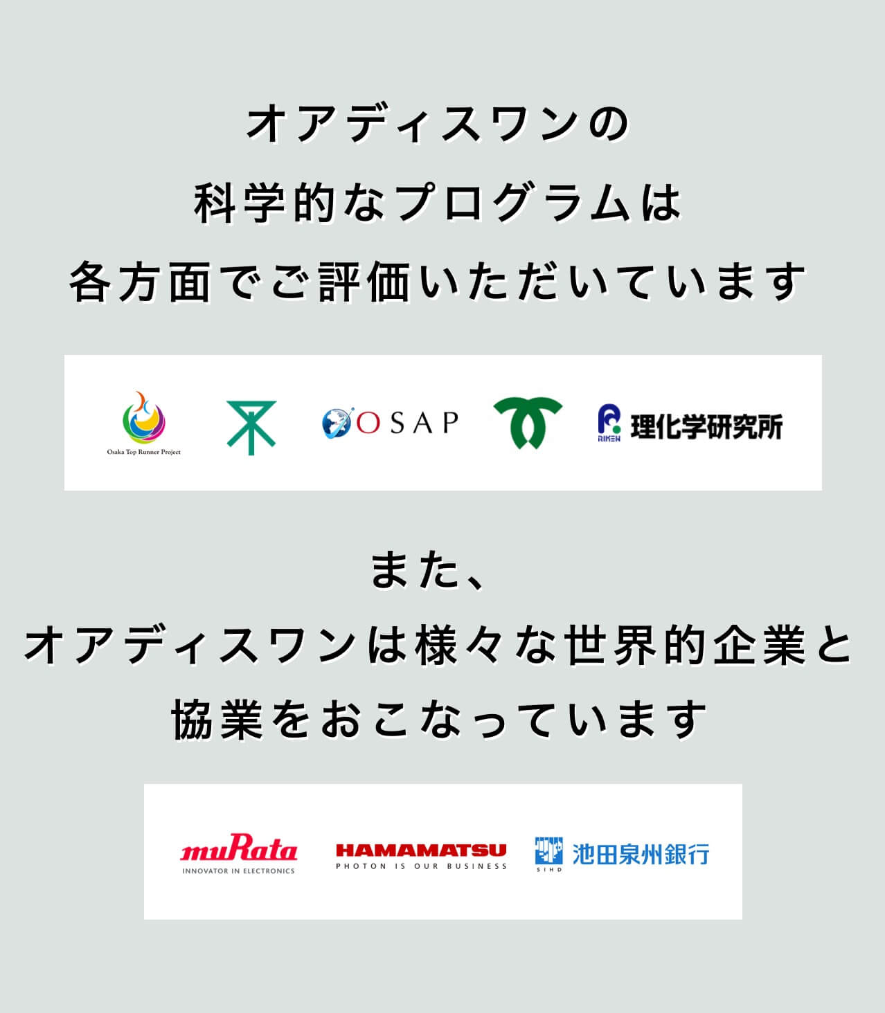 オアディスワンの科学的なプログラムは各方面で評価いただいてる