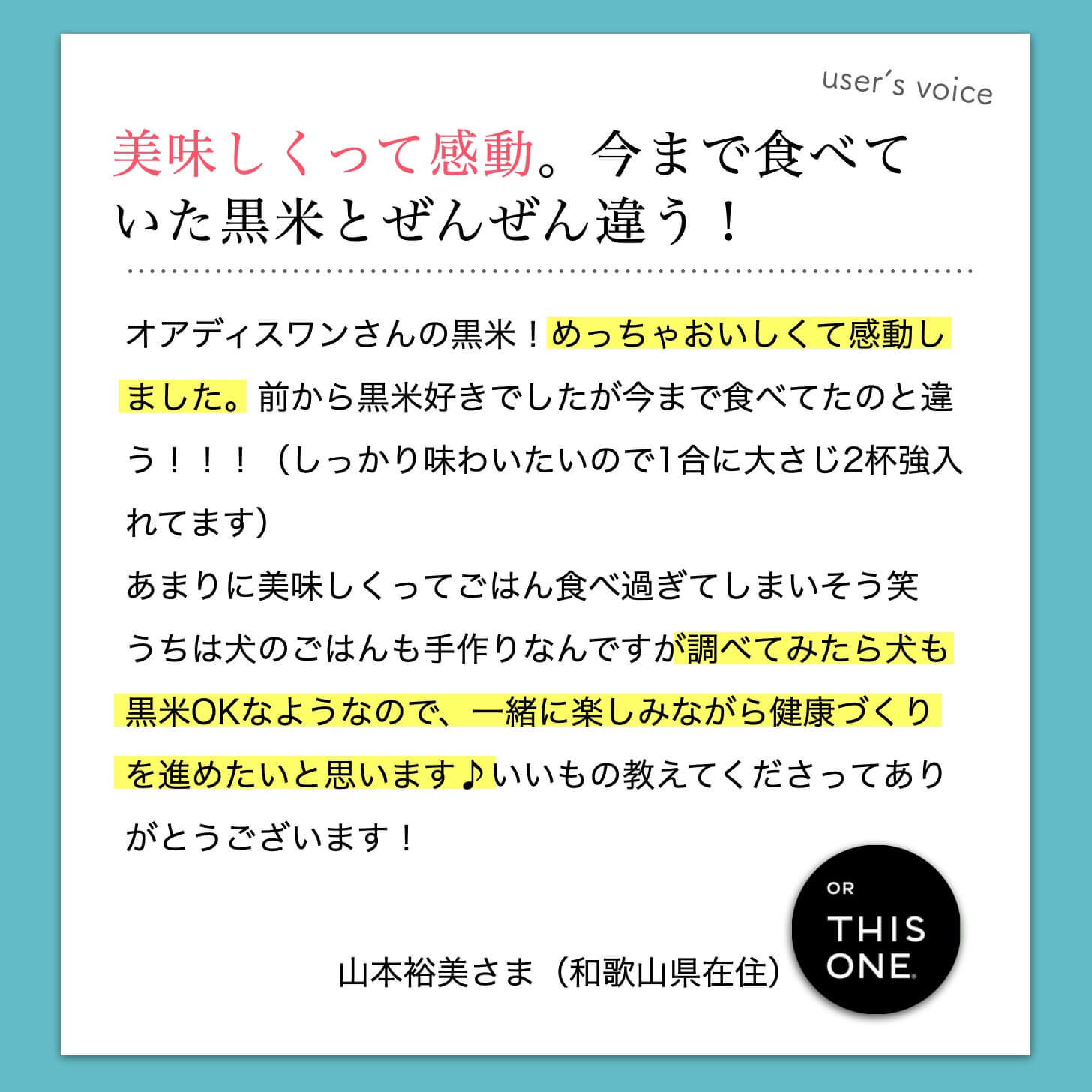 今までと食べていた黒米とちがうというお客様の声