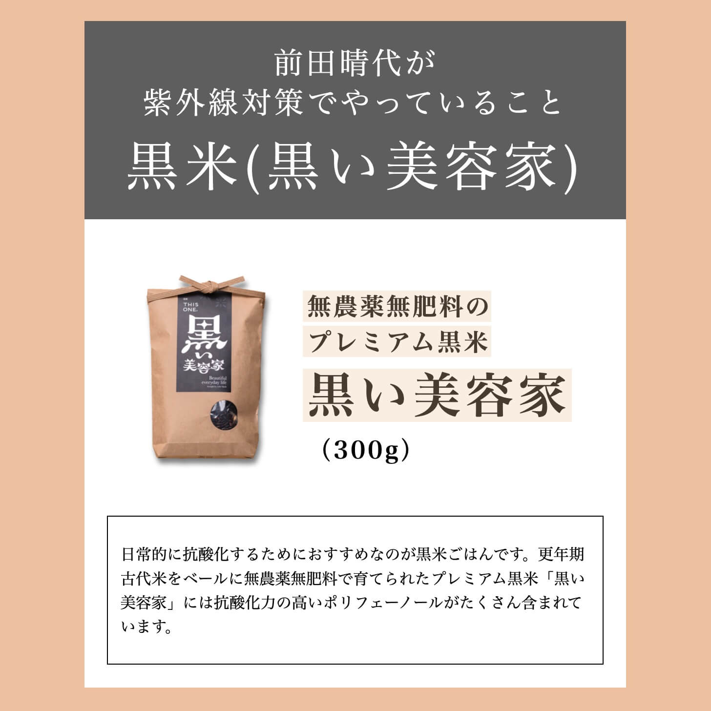 オアディスワンの前田晴代が紫外線対策のためにたべる黒米