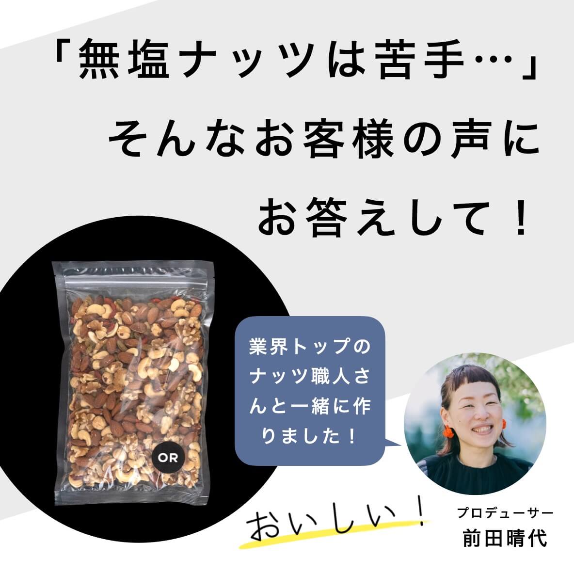 “おいしい無塩ナッツ”