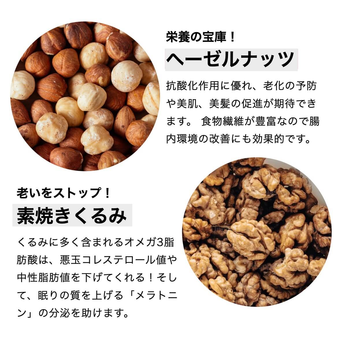 “ヘーゼルナッツとくるみの説明”