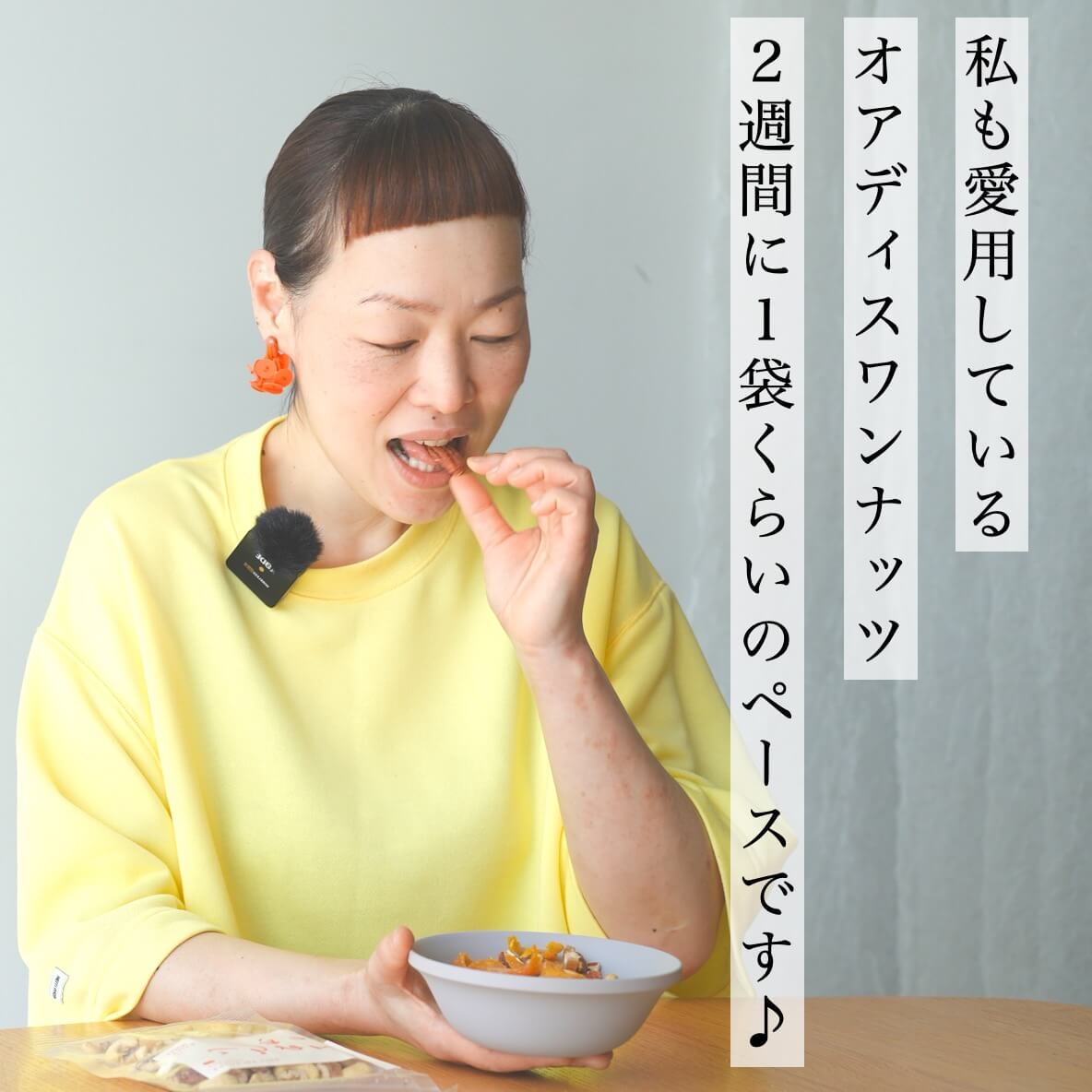 “前田晴代が愛用するナッツ”