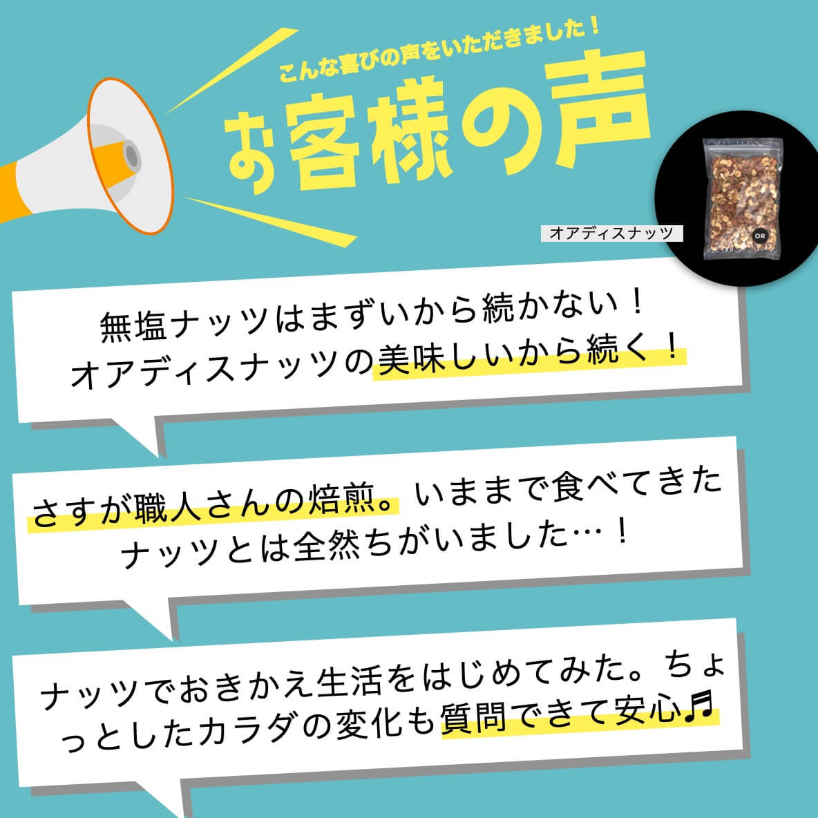 “オアディスワンナッツを食べた人の声"