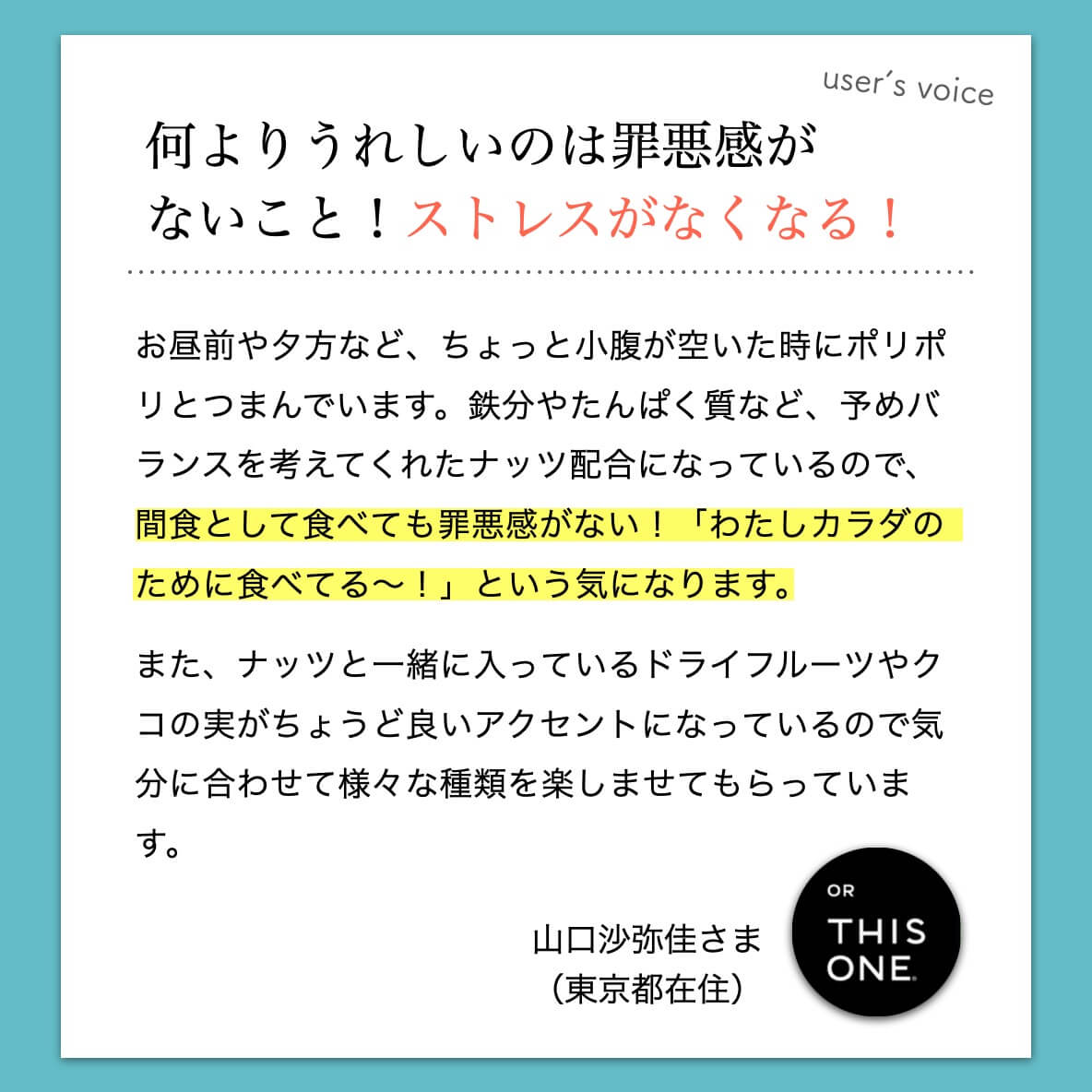 “オアディスワンナッツはストレスが軽減される"