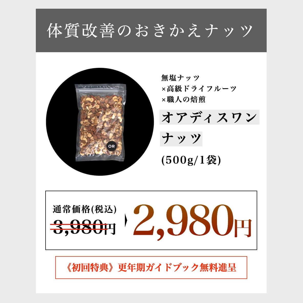 “低GIナッツオアディスワンナッツの値段”