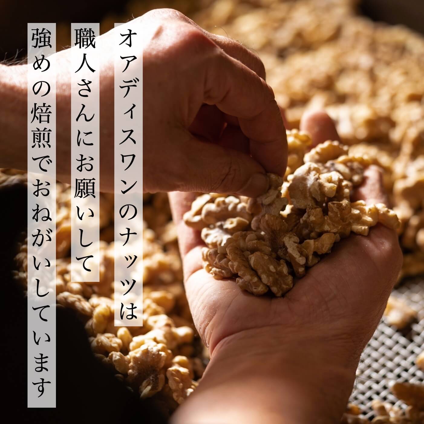 “オアディスワンナッツは強めの焙煎"