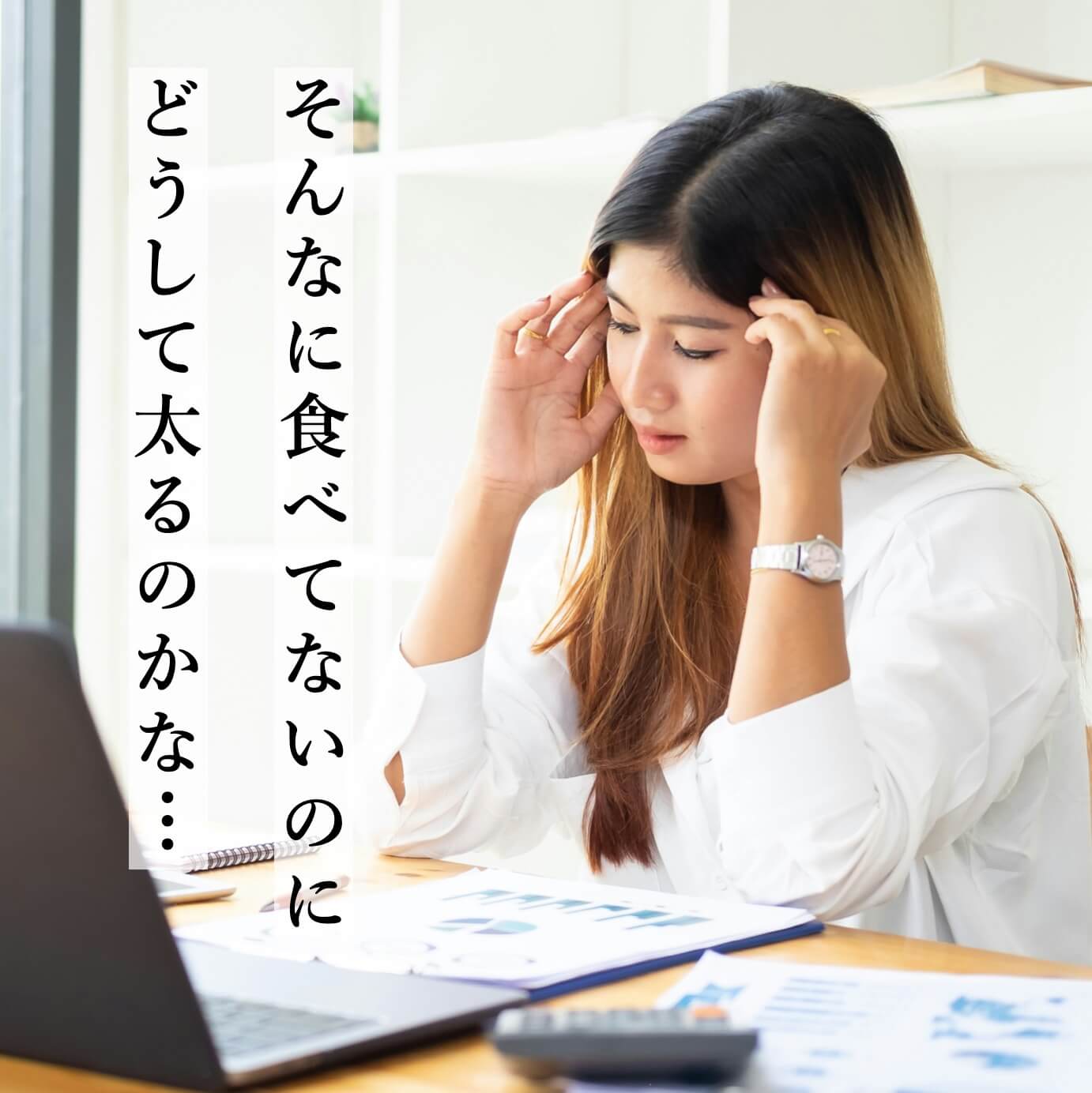 更年期にそんなに食べてないのにどうして太るのかわからない