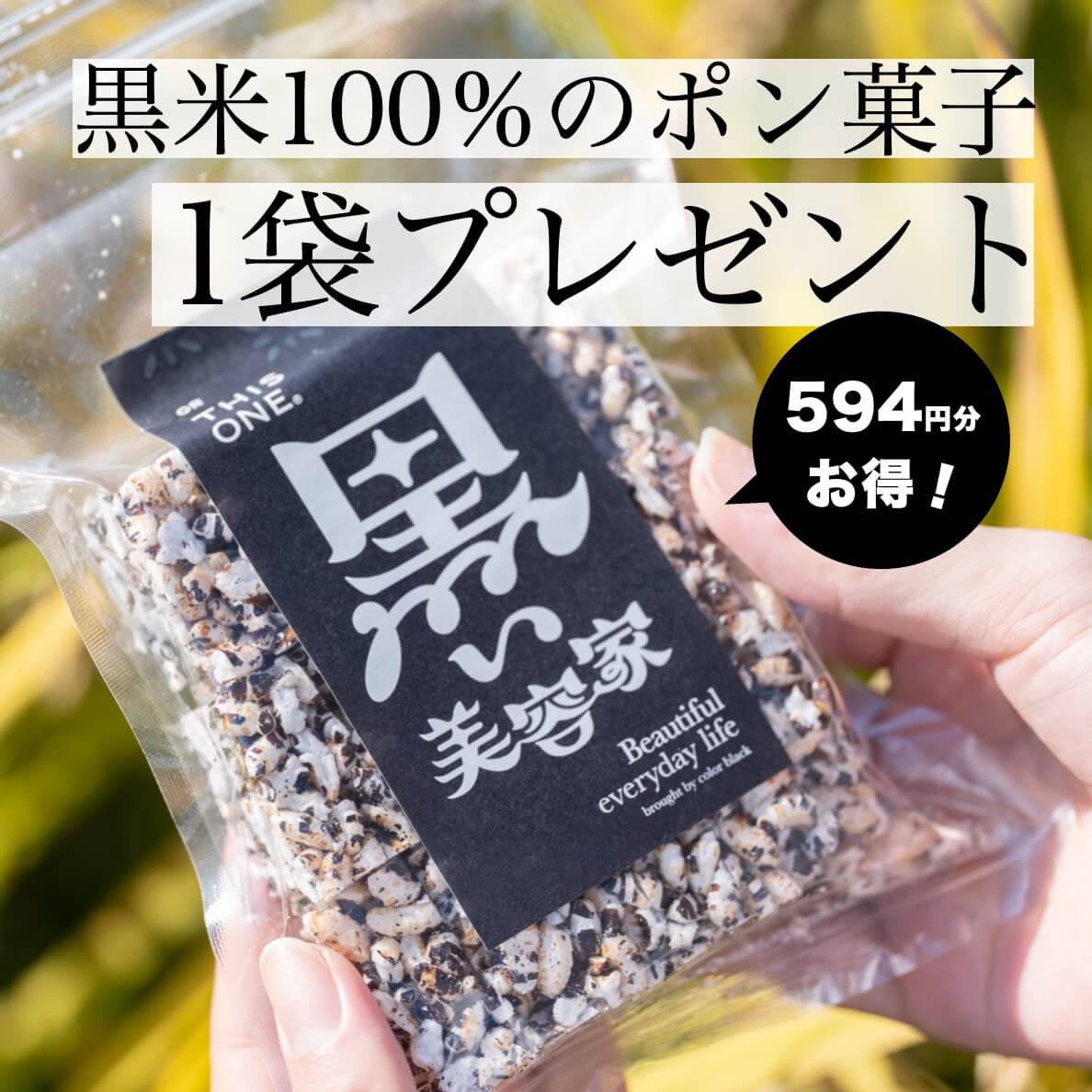 “オアディスワンの黒米ポン菓子”