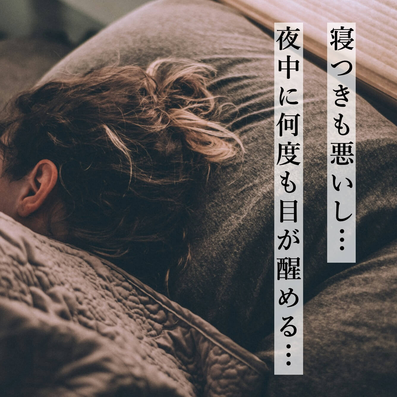 夜中に何度も目が醒める