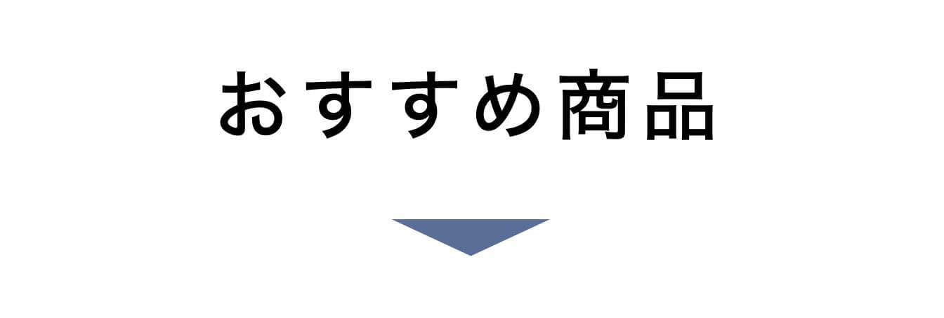 おすすめ商品
