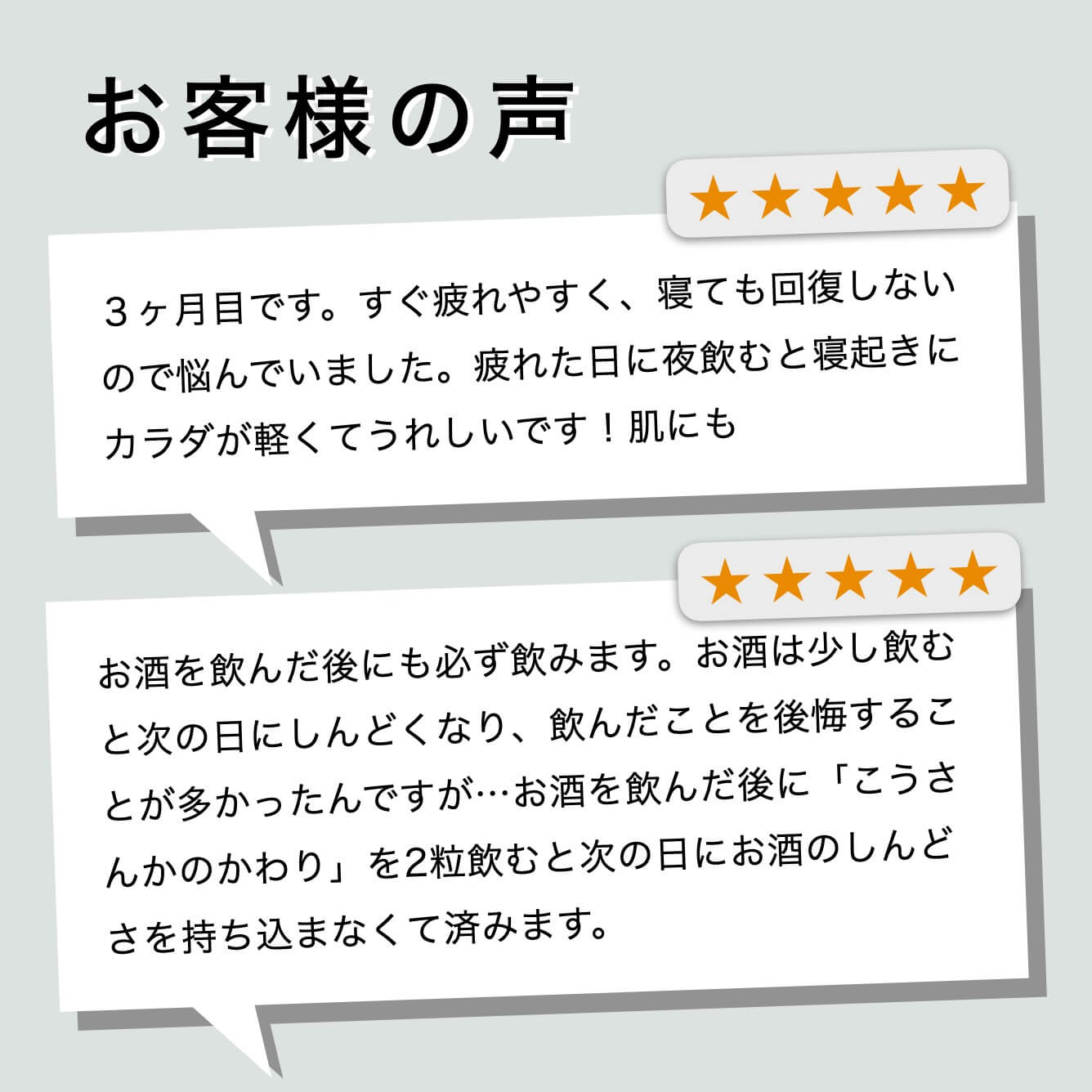 こうさんかのかわりを飲んだお客様の声