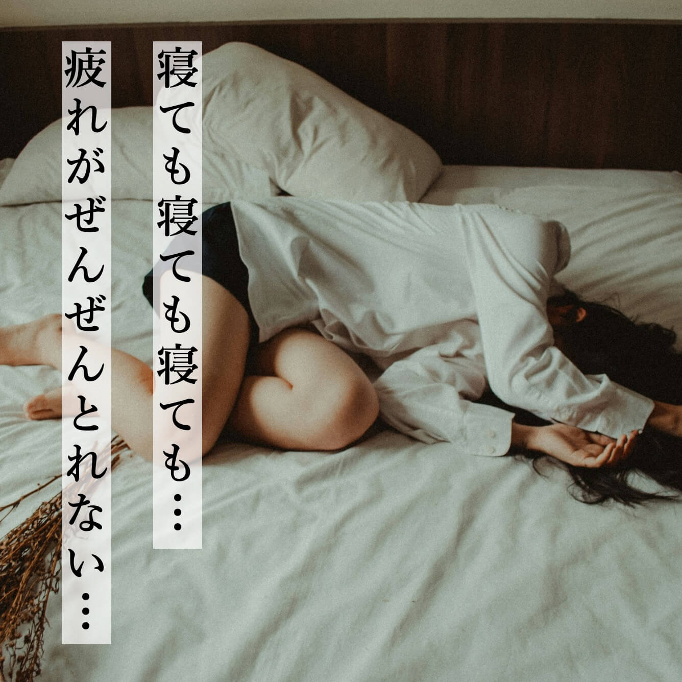 寝ても疲れがぜんぜんとれない