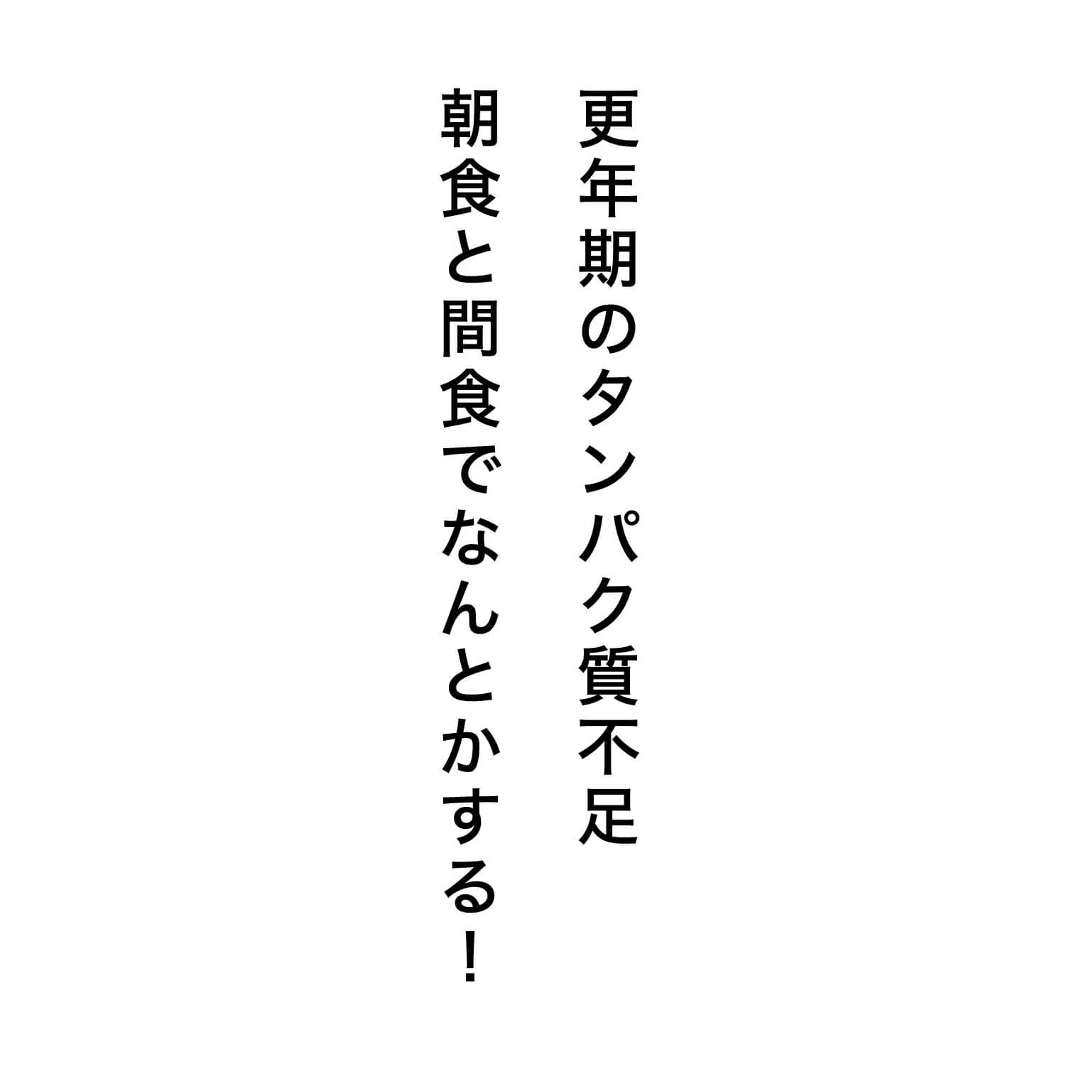 更年期のたんぱく質不足を助ける