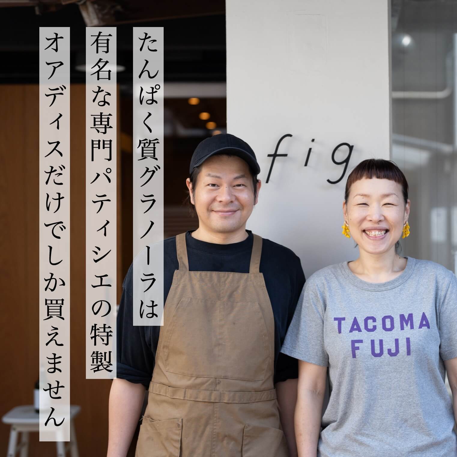 有名パティシエにつくってもらった黒米グラノーラ