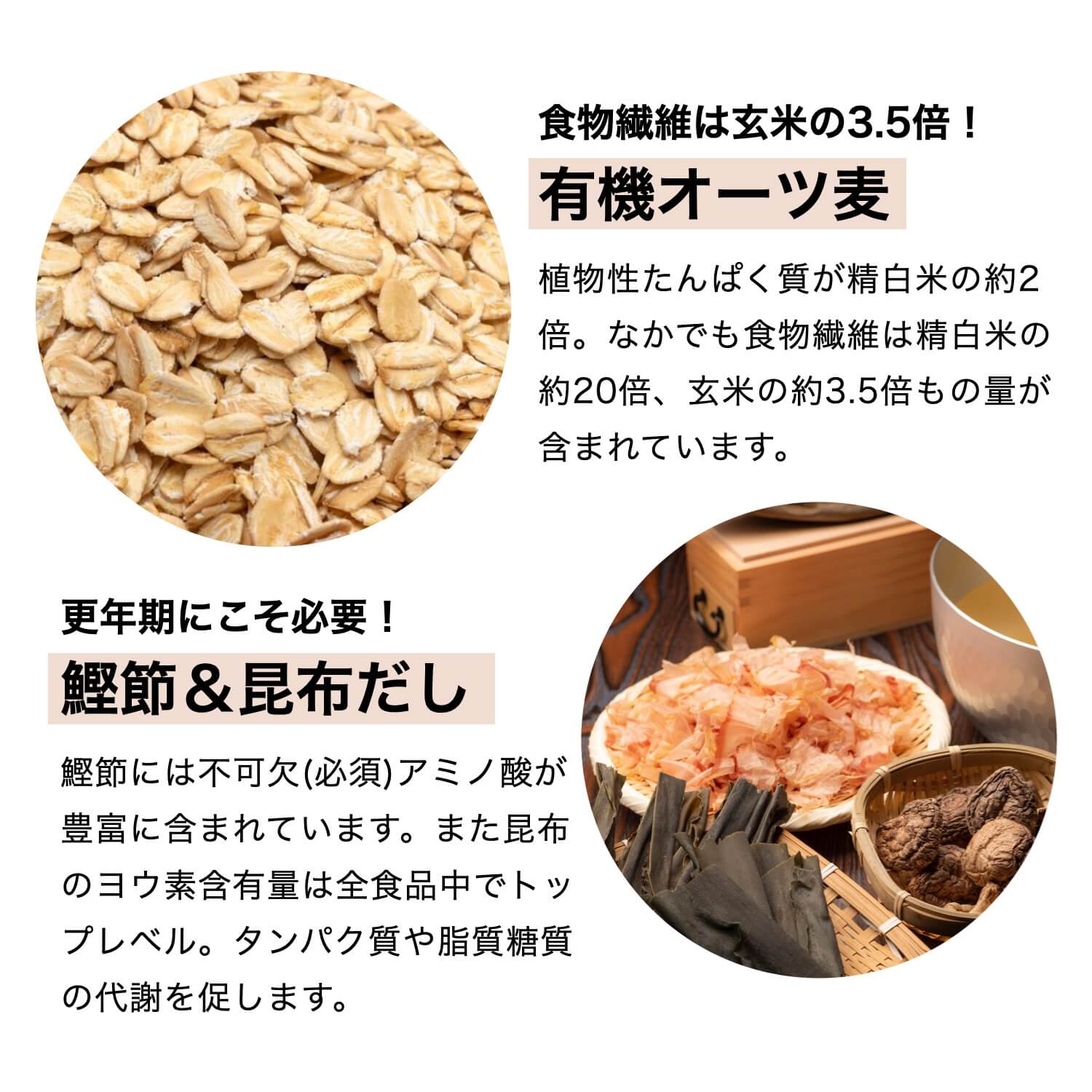 グラノーラの原料 オーツ麦と鰹節と昆布だし