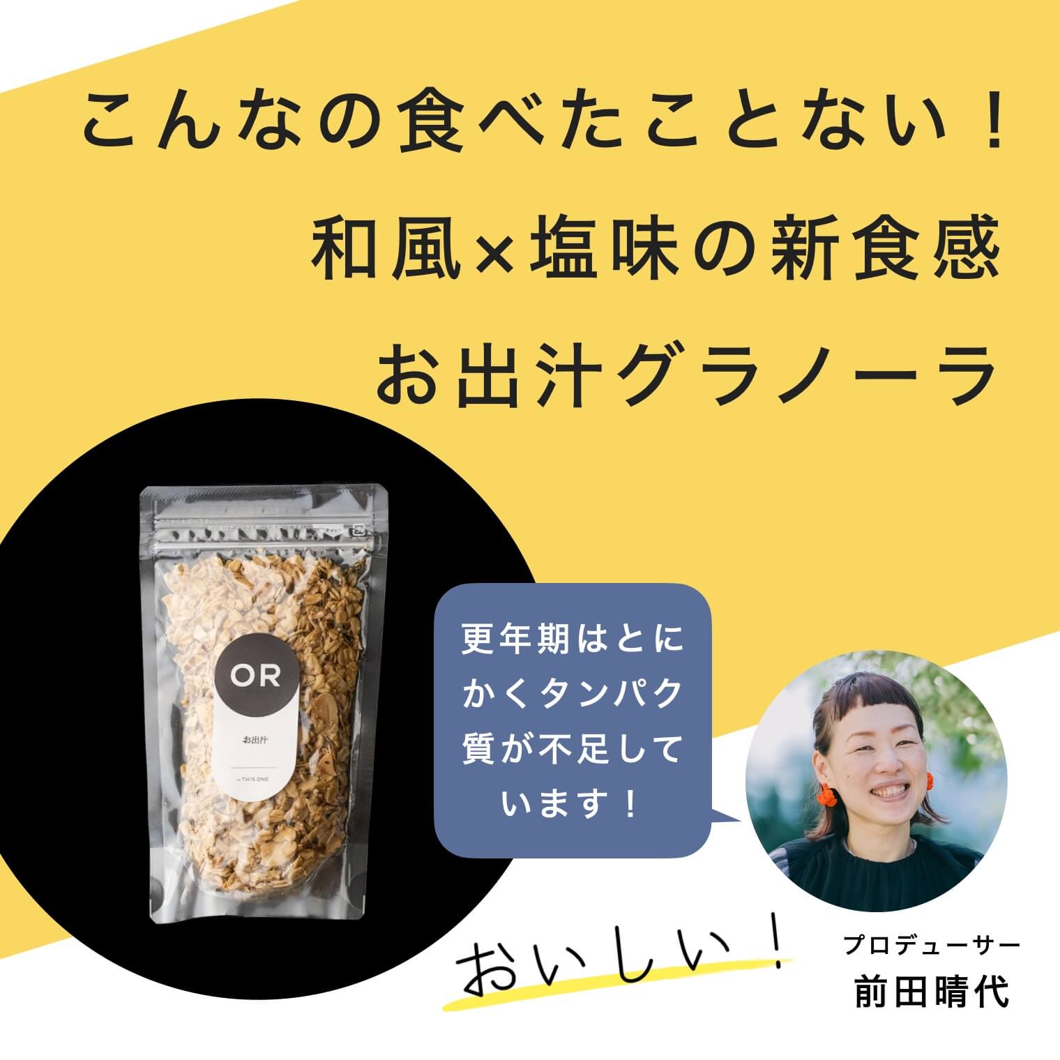 新食感お出汁グラノーラ