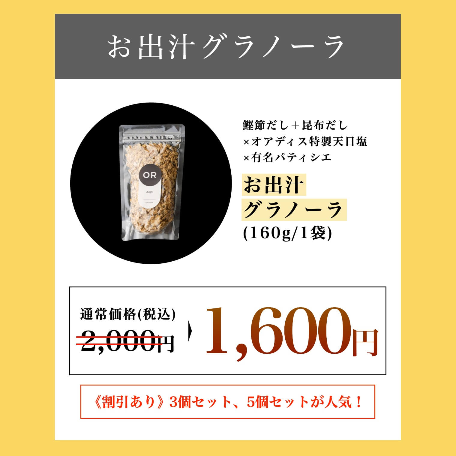 お出汁グラノーラの値段