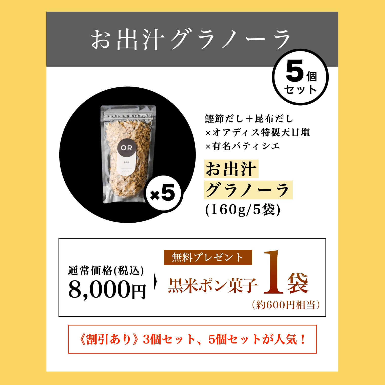 お出汁グラノーラの値段