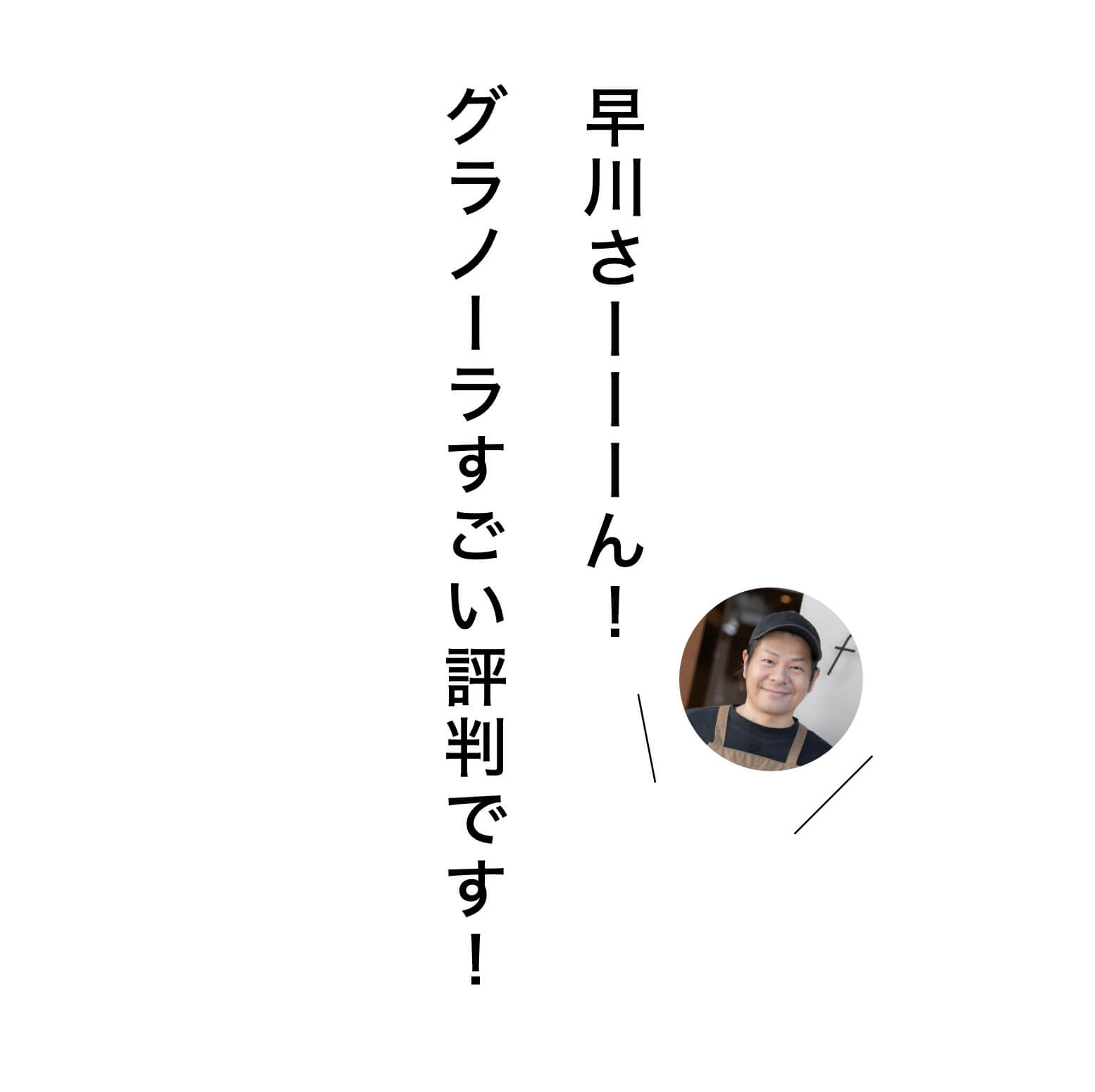 早川さんへの感謝