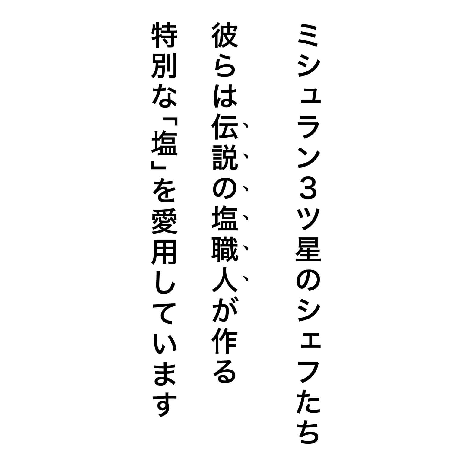 ミシュランの塩