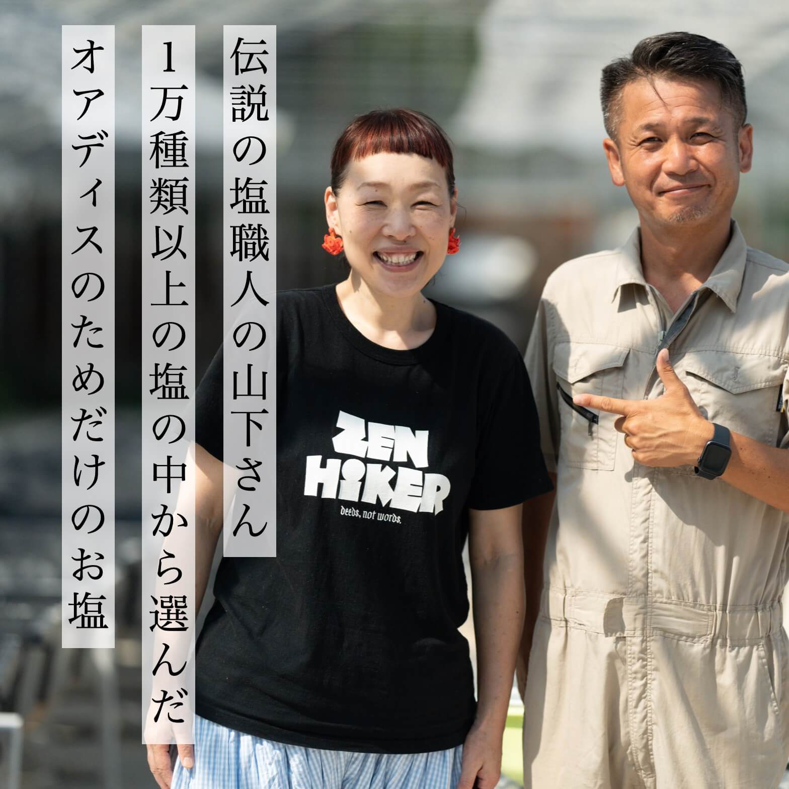 伝説の塩職人山下さん