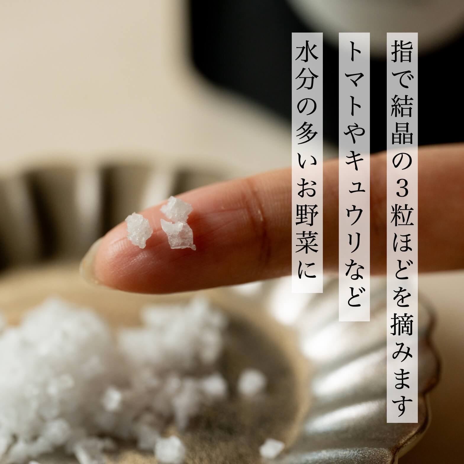 トマトやきゅうりに乗せる塩