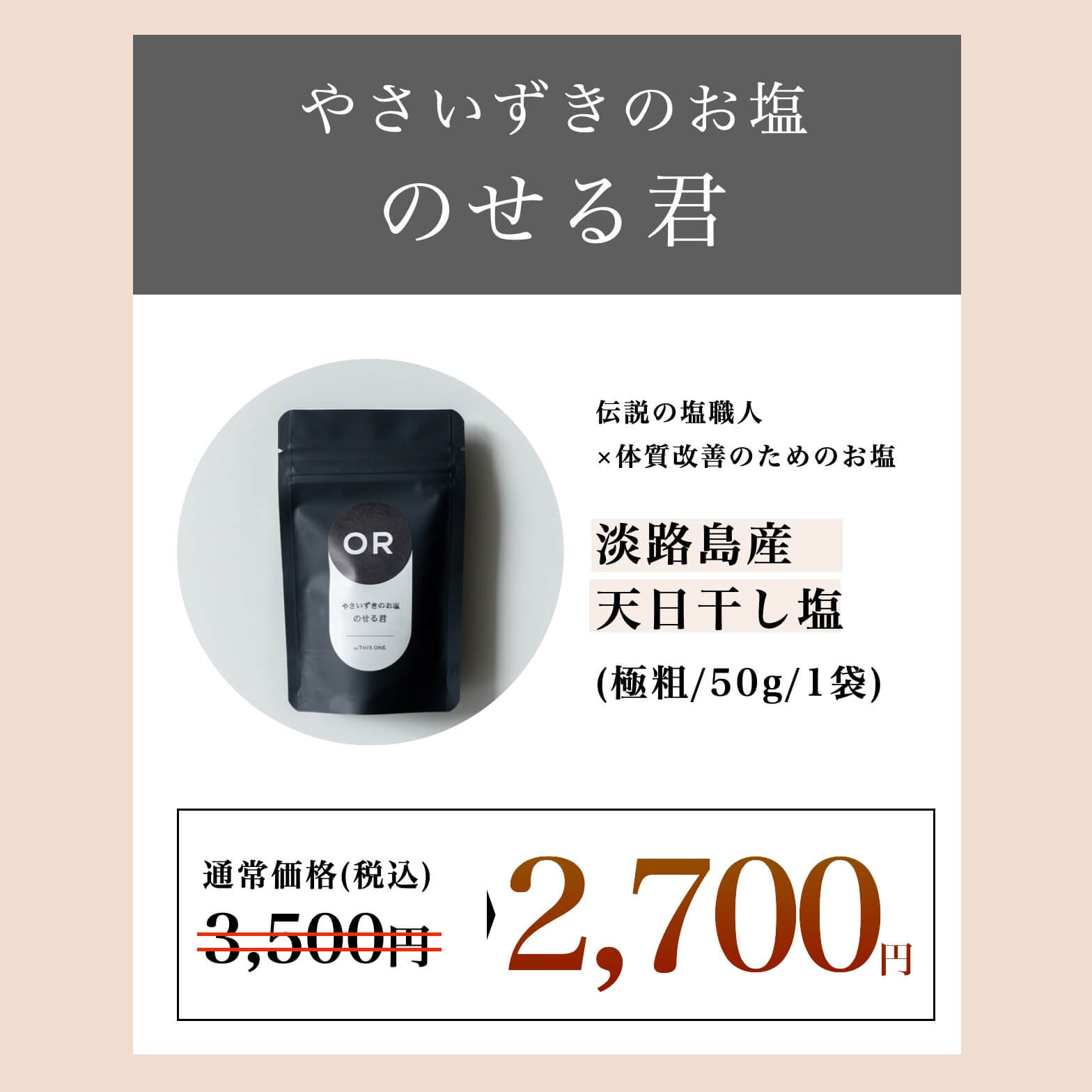 やさいずきのお塩のせる君の値段