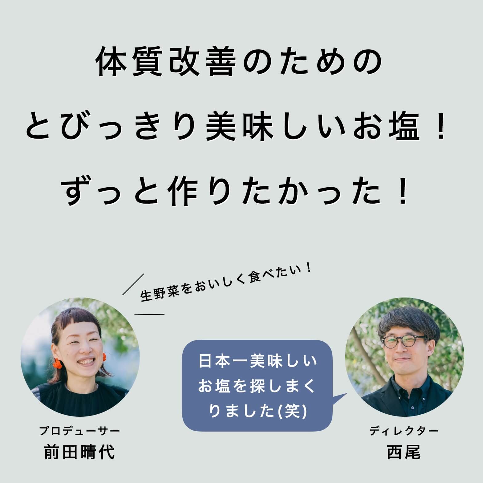 やさいずきのお塩販売への思い