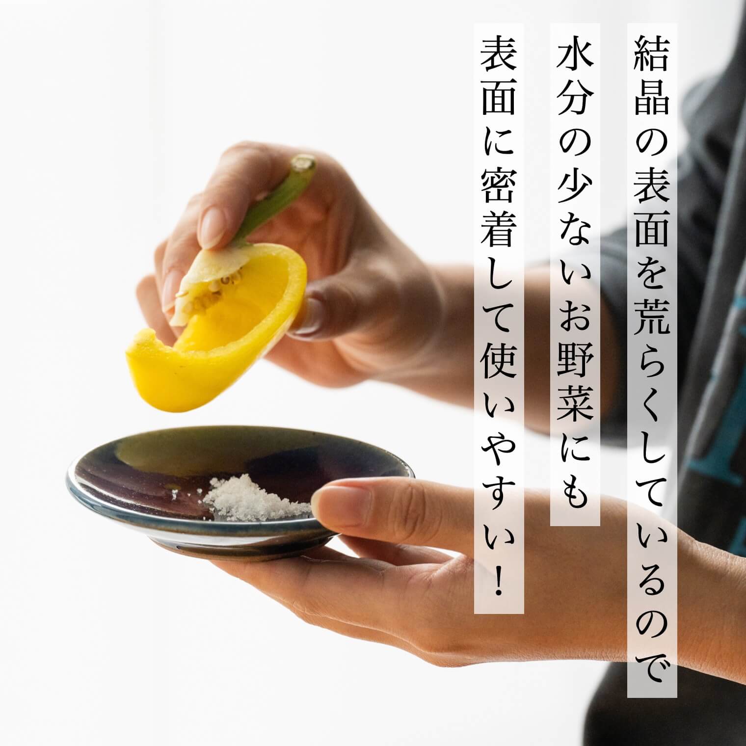 塩をつけるパプリカ