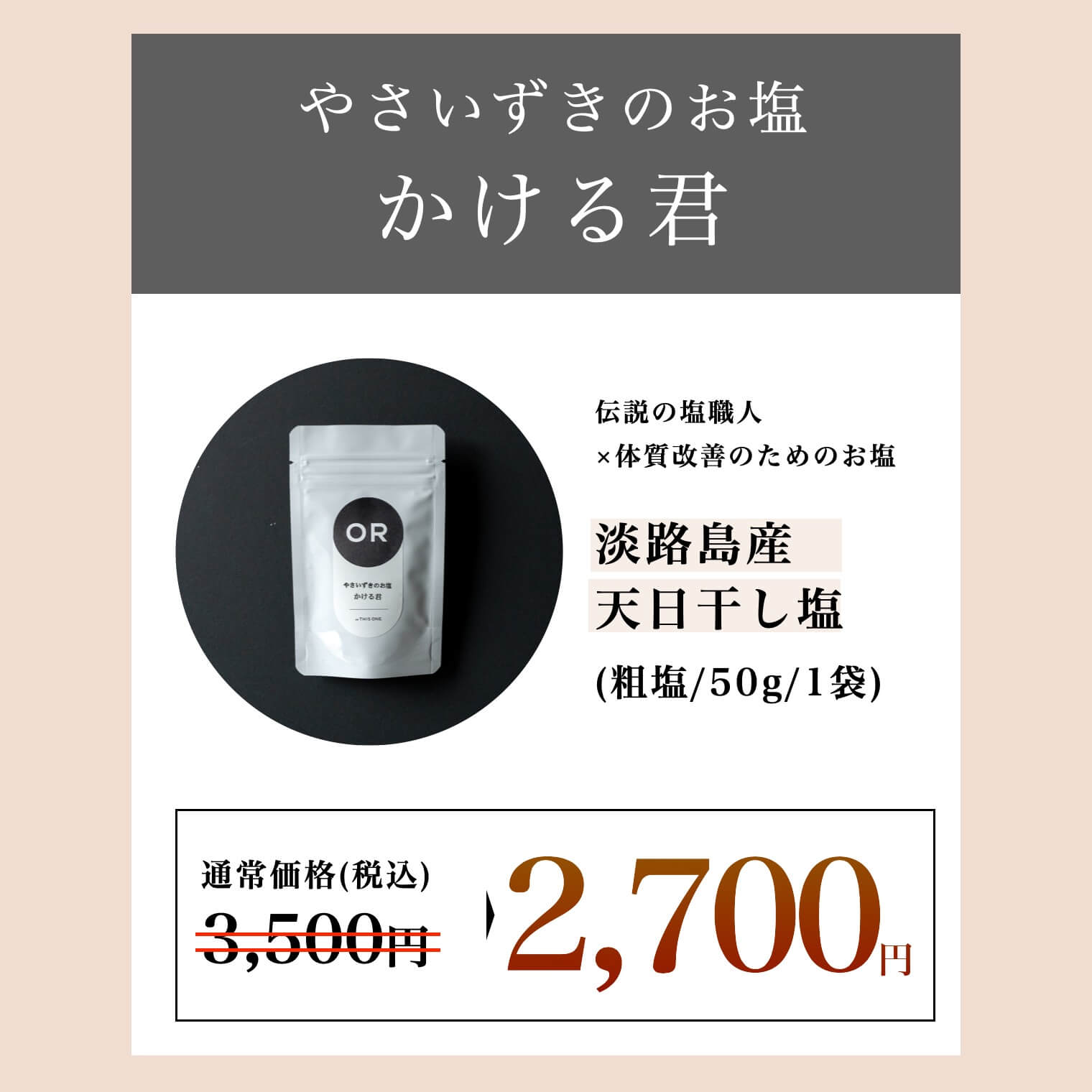 やさいずきのお塩かける君の値段