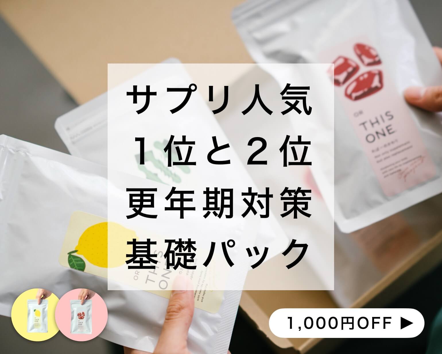 更年期サプリ人気セット