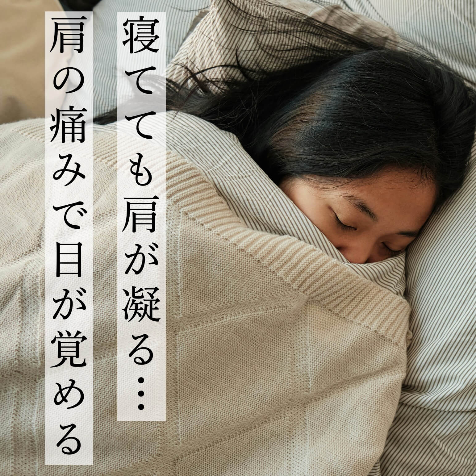 肩こりで夜も眠れない女性