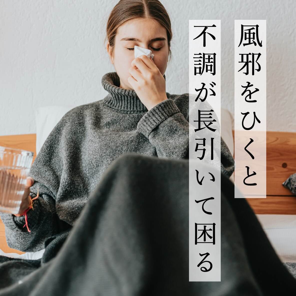 風邪をひくと長引いてしまう女性