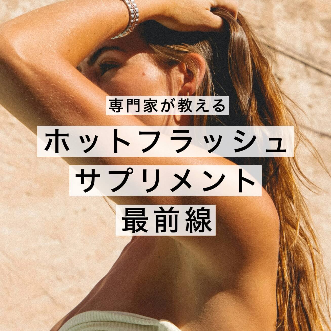 ホットフラッシュで汗がダラダラの女性の写真