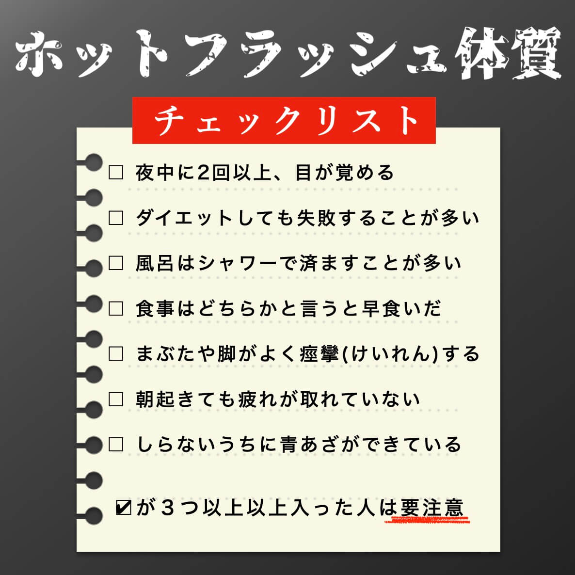 ホットフラッシュのチェック表の画像