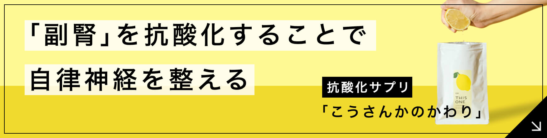 “「副腎を抗酸化する」40代50代男性のための基本サプリ”