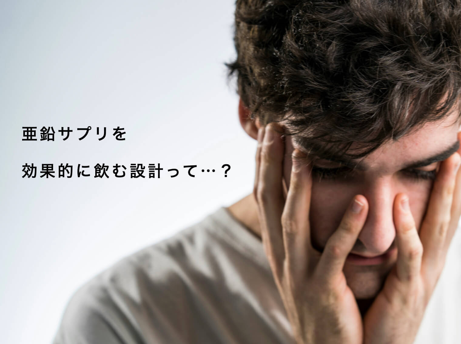 亜鉛サプリを効果的に飲む方法を知りたい男
 width=